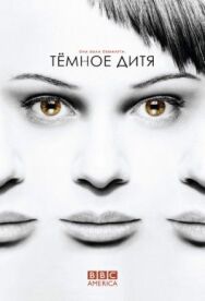 Темное дитя постер к фильму смотреть онлайн на HD Rezka