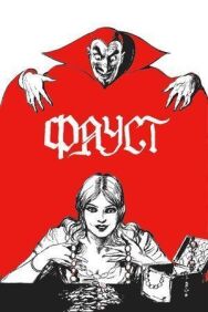 Фауст постер к фильму смотреть онлайн на HD Rezka