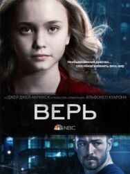 Верь постер к фильму смотреть онлайн на HD Rezka