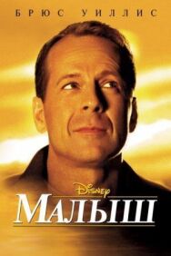 Малыш постер к фильму смотреть онлайн на HD Rezka