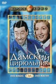 Дамский цирюльник постер к фильму смотреть онлайн на HD Rezka