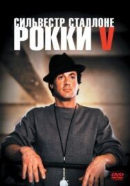 Рокки 5 постер к фильму смотреть онлайн на HD Rezka