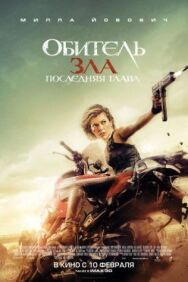 Обитель зла: Последняя глава постер к фильму смотреть онлайн на HD Rezka