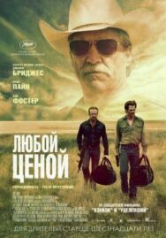 Любой ценой постер к фильму смотреть онлайн на HD Rezka