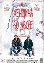 Женщина во дворе постер к фильму смотреть онлайн на HD Rezka