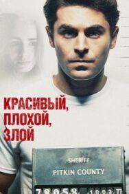 Красивый, плохой, злой постер к фильму смотреть онлайн на HD Rezka