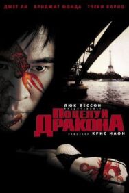 Поцелуй дракона постер к фильму смотреть онлайн на HD Rezka