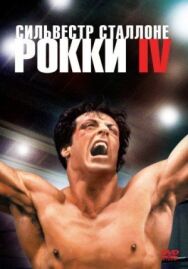 Рокки 4 постер к фильму смотреть онлайн на HD Rezka