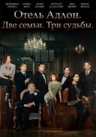 Отель «Адлон»: Семейная сага постер к фильму смотреть онлайн на HD Rezka