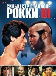 Рокки 3 постер к фильму смотреть онлайн на HD Rezka