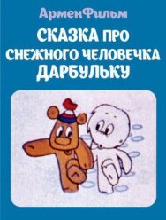 Сказка про снежного человечка Дарбульку постер к фильму смотреть онлайн на HD Rezka