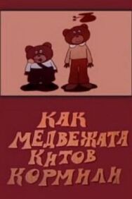 Как медвежата китов кормили постер к фильму смотреть онлайн на HD Rezka