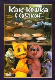 Как кошка с собакой постер к фильму смотреть онлайн на HD Rezka