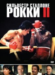 Рокки 2 постер к фильму смотреть онлайн на HD Rezka