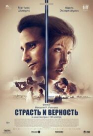 Страсть и верность постер к фильму смотреть онлайн на HD Rezka