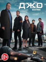 Джо постер к фильму смотреть онлайн на HD Rezka
