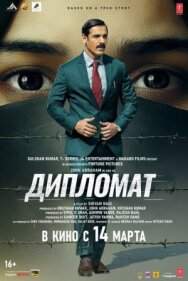 Дипломат постер к фильму смотреть онлайн на HD Rezka