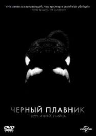 Черный плавник постер к фильму смотреть онлайн на HD Rezka