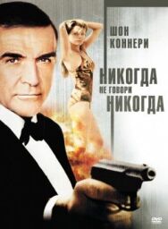 Никогда не говори «никогда» постер к фильму смотреть онлайн на HD Rezka