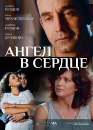 Ангел в сердце постер к фильму смотреть онлайн на HD Rezka