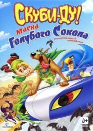 Скуби-Ду! Маска голубого сокола постер к фильму смотреть онлайн на HD Rezka
