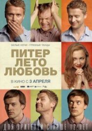 Питер. Лето. Любовь постер к фильму смотреть онлайн на HD Rezka