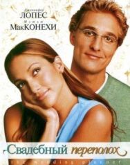 Свадебный переполох постер к фильму смотреть онлайн на HD Rezka
