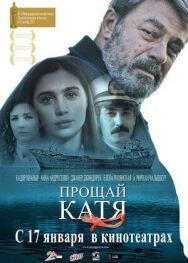 Прощай, Катя постер к фильму смотреть онлайн на HD Rezka