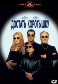 Достать коротышку постер к фильму смотреть онлайн на HD Rezka