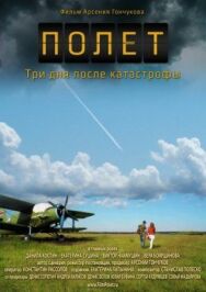Полет. Три дня после катастрофы постер к фильму смотреть онлайн на HD Rezka
