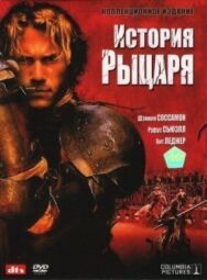 История рыцаря постер к фильму смотреть онлайн на HD Rezka