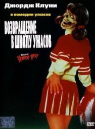 Возвращение в школу ужасов постер к фильму смотреть онлайн на HD Rezka