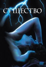 Существо постер к фильму смотреть онлайн на HD Rezka