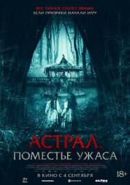 Астрал. Поместье ужаса постер к фильму смотреть онлайн на HD Rezka