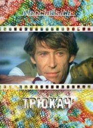 Трюкач постер к фильму смотреть онлайн на HD Rezka