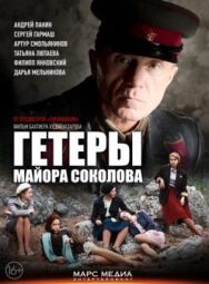 Гетеры майора Соколова постер к фильму смотреть онлайн на HD Rezka
