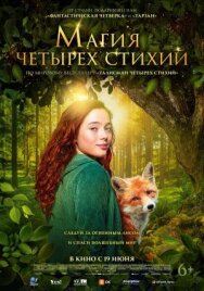 Магия четырёх стихий постер к фильму смотреть онлайн на HD Rezka