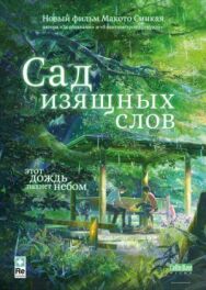 Сад изящных слов постер к фильму смотреть онлайн на HD Rezka
