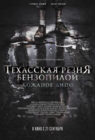 Техасская резня бензопилой: Кожаное лицо постер к фильму смотреть онлайн на HD Rezka