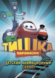 Паровозик Тишка постер к фильму смотреть онлайн на HD Rezka