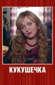 Кукушечка постер к фильму смотреть онлайн на HD Rezka