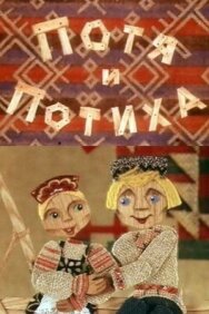 Потя и Потиха постер к фильму смотреть онлайн на HD Rezka
