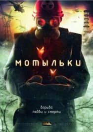 Мотыльки постер к фильму смотреть онлайн на HD Rezka