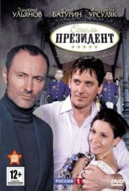 Отель «Президент» постер к фильму смотреть онлайн на HD Rezka