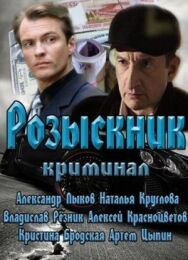 Розыскник постер к фильму смотреть онлайн на HD Rezka