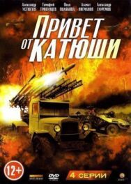 Привет от Катюши постер к фильму смотреть онлайн на HD Rezka