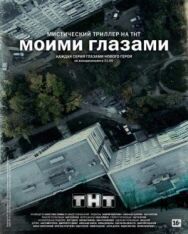 Моими глазами постер к фильму смотреть онлайн на HD Rezka