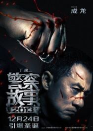 Полицейская история 2013 постер к фильму смотреть онлайн на HD Rezka