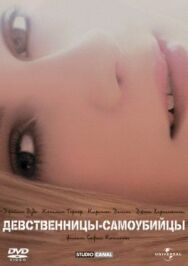 Девственницы постер к фильму смотреть онлайн на HD Rezka