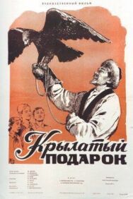 Крылатый подарок постер к фильму смотреть онлайн на HD Rezka